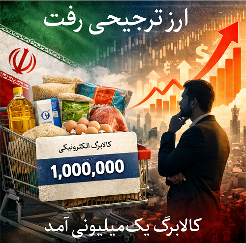 حذف ارز ترجیحی و تولد کالابرگ یکمیلیونی؛ جراحی اقتصادی یا مُسکن موقت؟