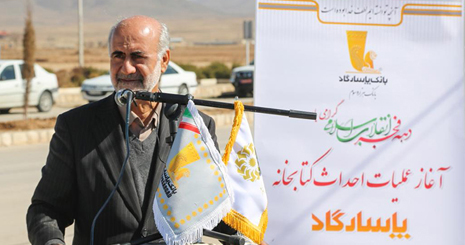 در راستای ایفای مسئولیت های اجتماعی عملیات احداث کتابخانه پاسارگاد، در شهرستان پاسارگاد آغاز شد