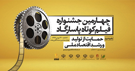 چهارمین جشنواره فیلم کوتاه پاسارگاد به کار خود پایان داد