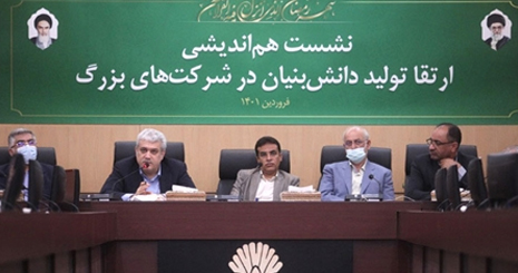 نشست هم اندیشی ارتقای تولید دانش بنیان در شرکت های بزرگ