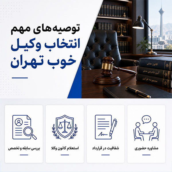 چگونه وکیل خوب در تهران را پیدا کنیم؟ (۵ ویژگی مهم)