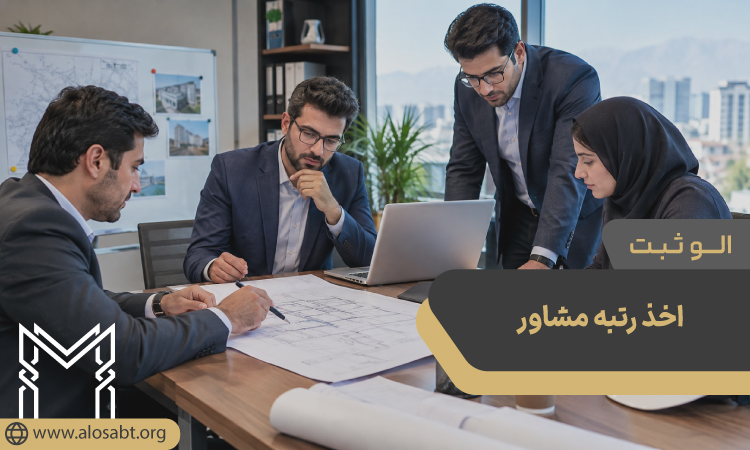 اخذ رتبه مشاور