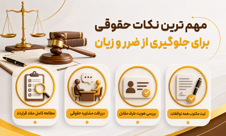 ۱۰ نکته حقوقی که قبل از هر معامله باید بدانید