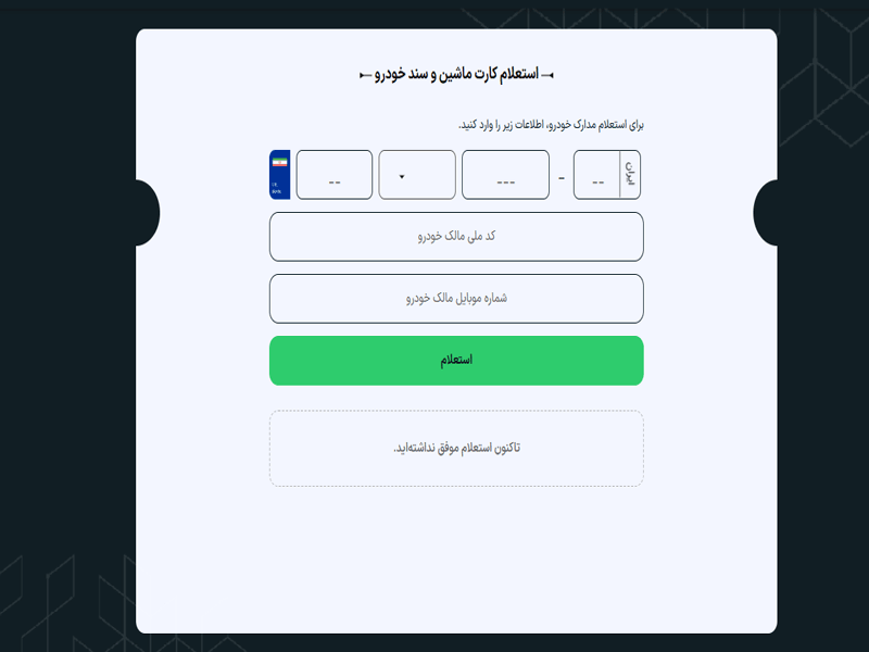 سرویس پیگیری کارت و سند خودرو در پیشخوان۲۴