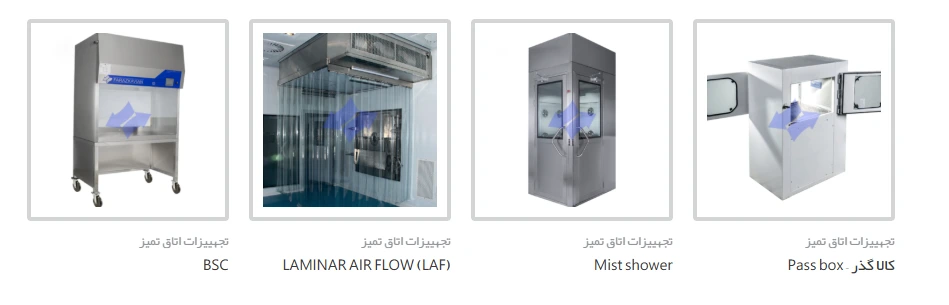 تجهیزات اتاق تمیز