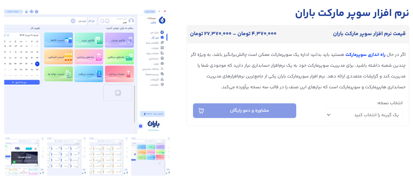 نرمافزار سوپرمارکت و هایپرمارکت باران