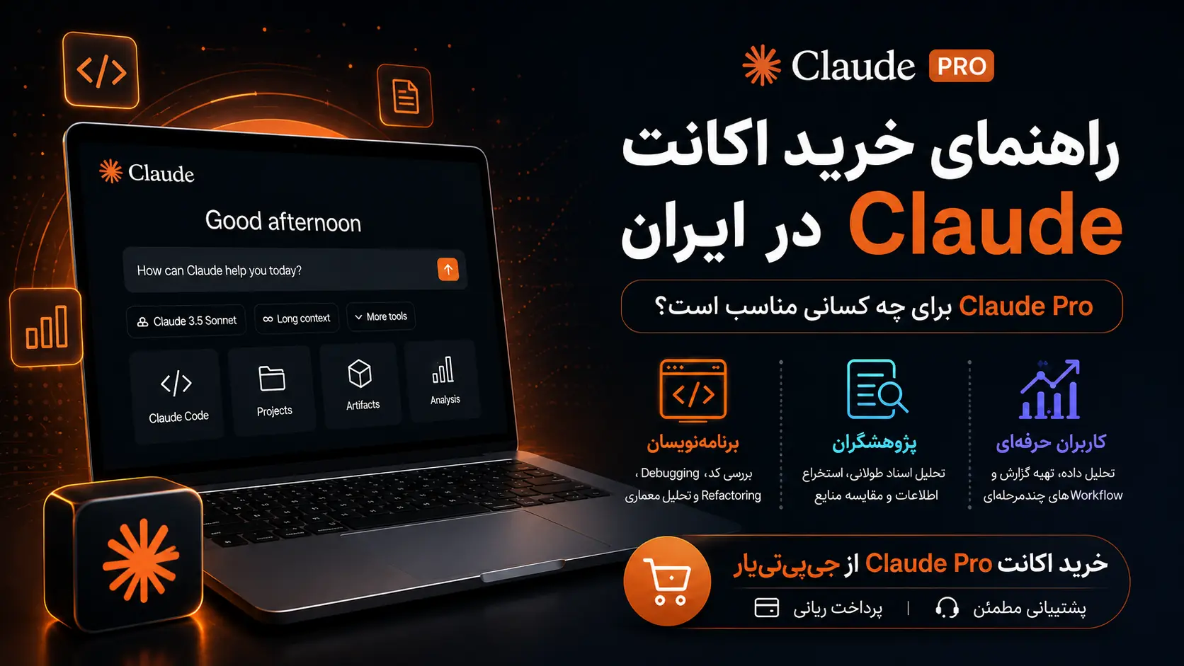 راهنمای خرید اکانت Claude Pro در ایران برای برنامه&zwnj;نویسان، پژوهشگران و کاربران حرفه&zwnj;ای