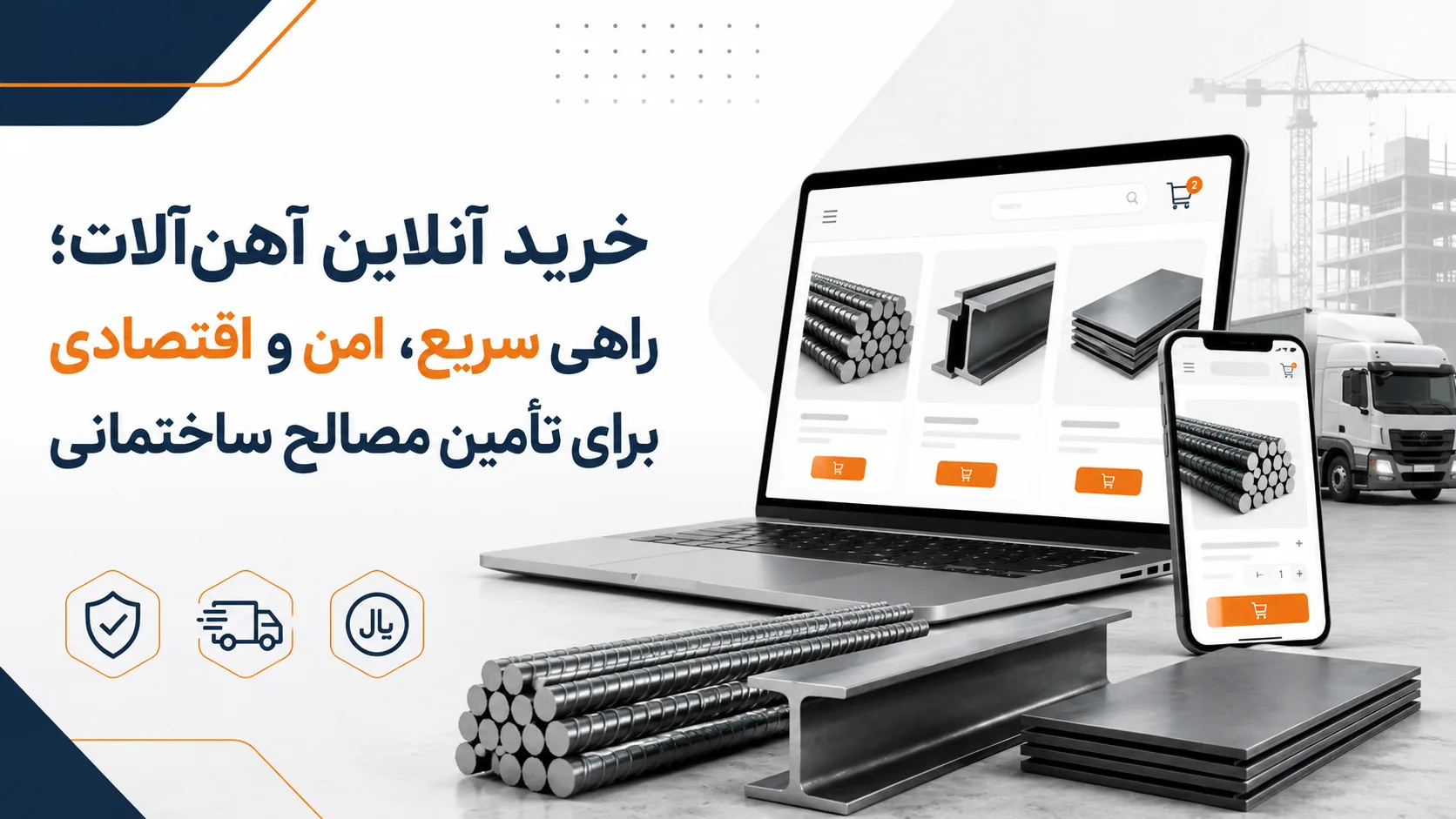 خرید آنلاین آهن&zwnj;آلات