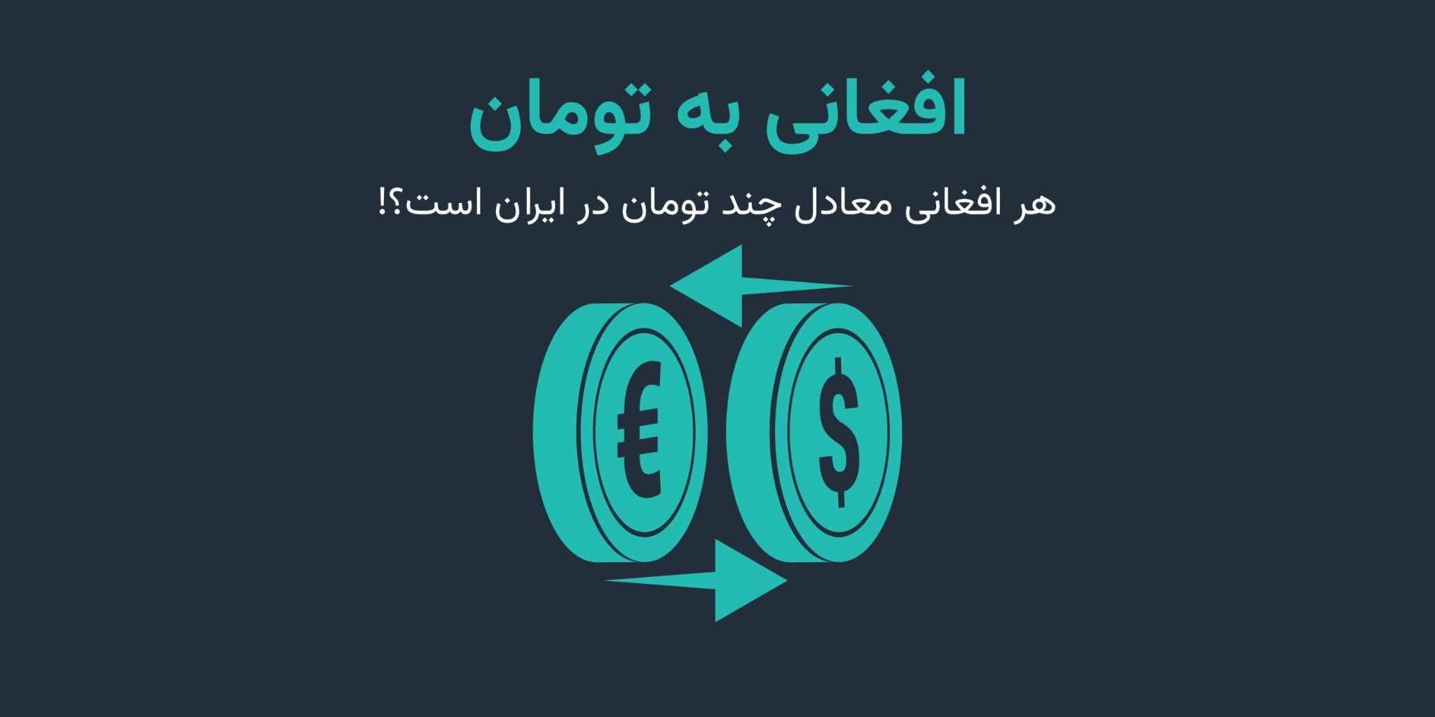 هر افغانی چند تومان ایران است؟