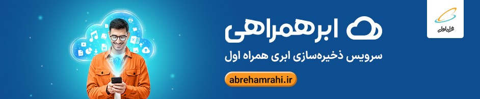 ابرهمراهی سرویس ذخیره سازی ابری متعلق به همراه اول