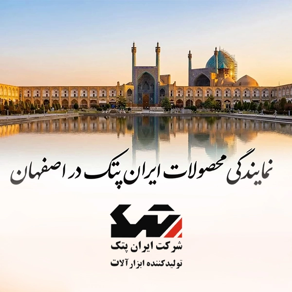 معرفی نمایندگی ایران پتک در اصفهان