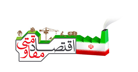 سرفصل جدید ایران در اقتصاد بین‌الملل با رویکرد اقتصاد مقاومتی