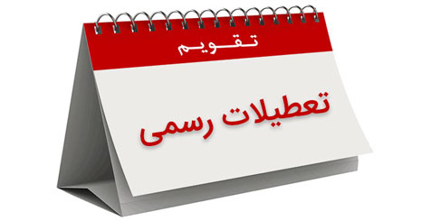 اصلاح قانون تعطیلات برای باری دیگر توسط جمعی از نمایندگان به مجلس ارائه می شود / طرح جدیدی برای تعطیلات؛ شنبه تعطیل