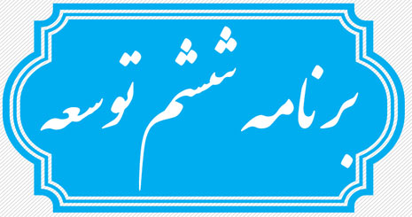 مرکز پژوهش های مجلس بررسی کرد / ۱۲ چالش برنامه ششم توسعه