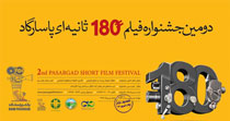 اهدای جوایز بخش مردمی دومین جشنواره فیلم 180 ثانیه ای پاسارگاد / منتخبین بخش مردمی دومین جشنواره فیلم 180 ثانیه ای بانک پاسارگاد مشخص شدند. 