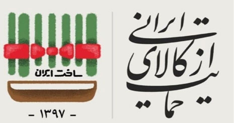 به مناسبت نامگذاری سال 97 به نام «سال حمایت از کالای ایرانی» از سوی رهبر معظم انقلاب / «حمایت از کالای ایرانی» به روایت دولتمردان