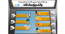 خدمتی دیگر جهت رفاه حال مشتریان / برداشت وجه بدون کارت بر روی خودپردازهای بانک پاسارگاد
