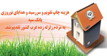سررسیدهای بانک سپه سرپناه زلزله زدگان غرب کشور