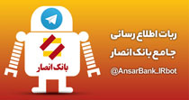 دسترسی به کلیه خدمات الکترونیکی با روبات اطلاع رسانی بانک انصار