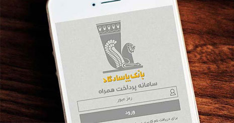 صنعت بانکداری عرصه تجارت موبایلی همراه بانک پاسارگاد صنعت بانکداری عرصه تجارت موبایلی همراه بانک پاسارگاد