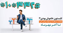 نگاهی به کمپین «تابستون خاموش بودی؟» همراه اول / کمپینی برای دوباره روشن شدن 
