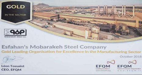دستیابی فولاد مبارکه به سطح زرین جایزه جهانی بنیاد مدیریت کیفیت اروپا (EFQM)