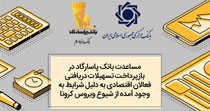 شرایط مساعدت در بازپرداخت تسهیلات فعالان اقتصادی