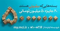 طرح «بسته های میلیونی» همراه اول زیر ذره بین فرصت امروز / بسته های غیرمعمولی!