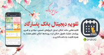 تقویم دیجیتال بانک پاسارگاد، قابل نصب روی انواع تلفن همراه