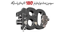 پایان اَمرداد، مهلت ارسال آثار به جشنواره فیلم 180 ثانیه ای بانک پاسارگاد 
