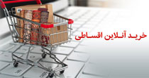 رونمایی از محصول جدید خرید آنلاین اقساطی بانک پاسارگاد