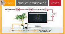 رمز دوم کارت به صورت رمز پویا دریافت کنید