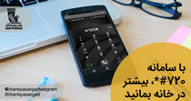 با سامانه #720* بیشتر در خانه بمانید 