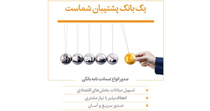 117درصد از اهداف صدور ضمانت نامه در بانک پاسارگاد محقق شد