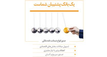 صدور انواع ضمانت نامه های بانکی، جهت تسهیل مبادلات اقتصادی و تجاری در بانک پاسارگاد