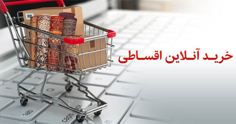 طرح خرید آنلاین اقساطی بانک پاسارگاد