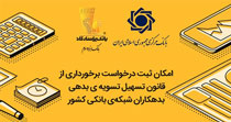 فراخوان بانک پاسارگاد برای مشتریان دریافت‌ کننده تسهیلات
