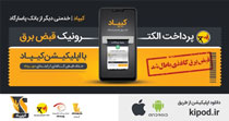 اجرای «طرح ملی قبض سبز» با « کیپاد»
