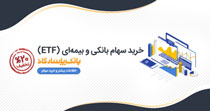آغاز پذیره نویسی صندوق «واسطه گری مالی یکم» در بانک پاسارگاد