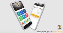 «کیف پول الکترونیکی بانک پاسارگاد»؛ ابزاری برای کاهش مراجعه به شعبه ها