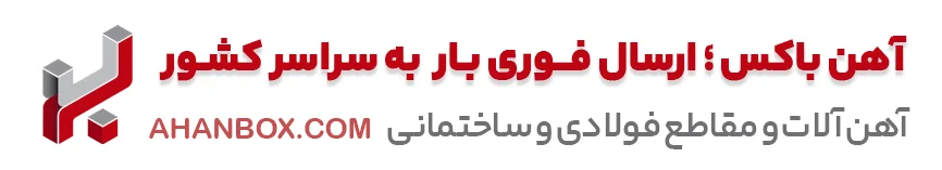 بهترین سایت آهن با ارسال فوری