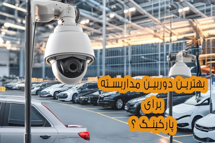 بهترین دوربین مداربسته برای پارکینگ؟