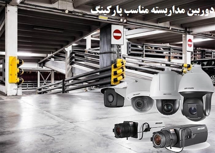 دوربین مداربسته مناسب پارکینگ