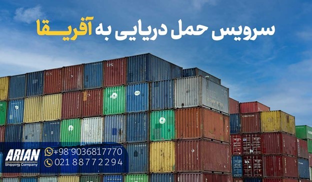 سرویس حمل دریایی به آفریقا