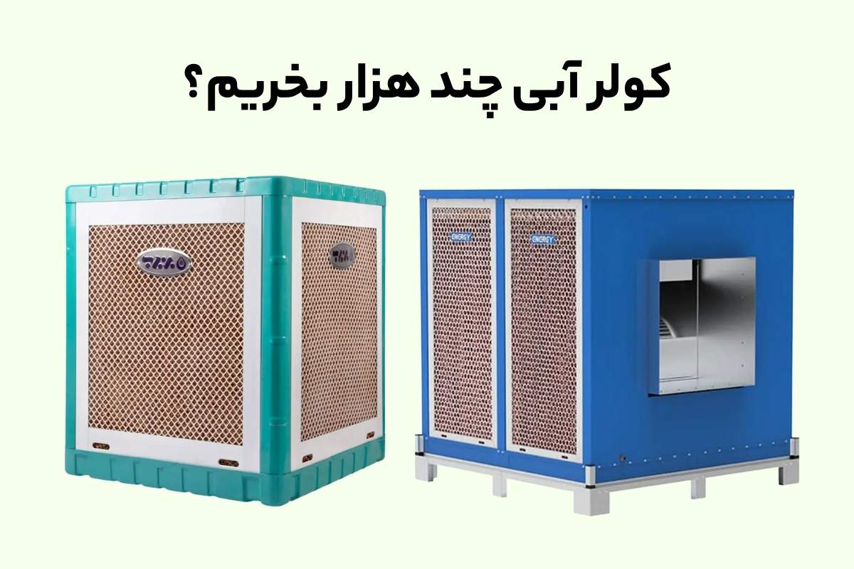 کولر آبی چند هزار بخریم؟