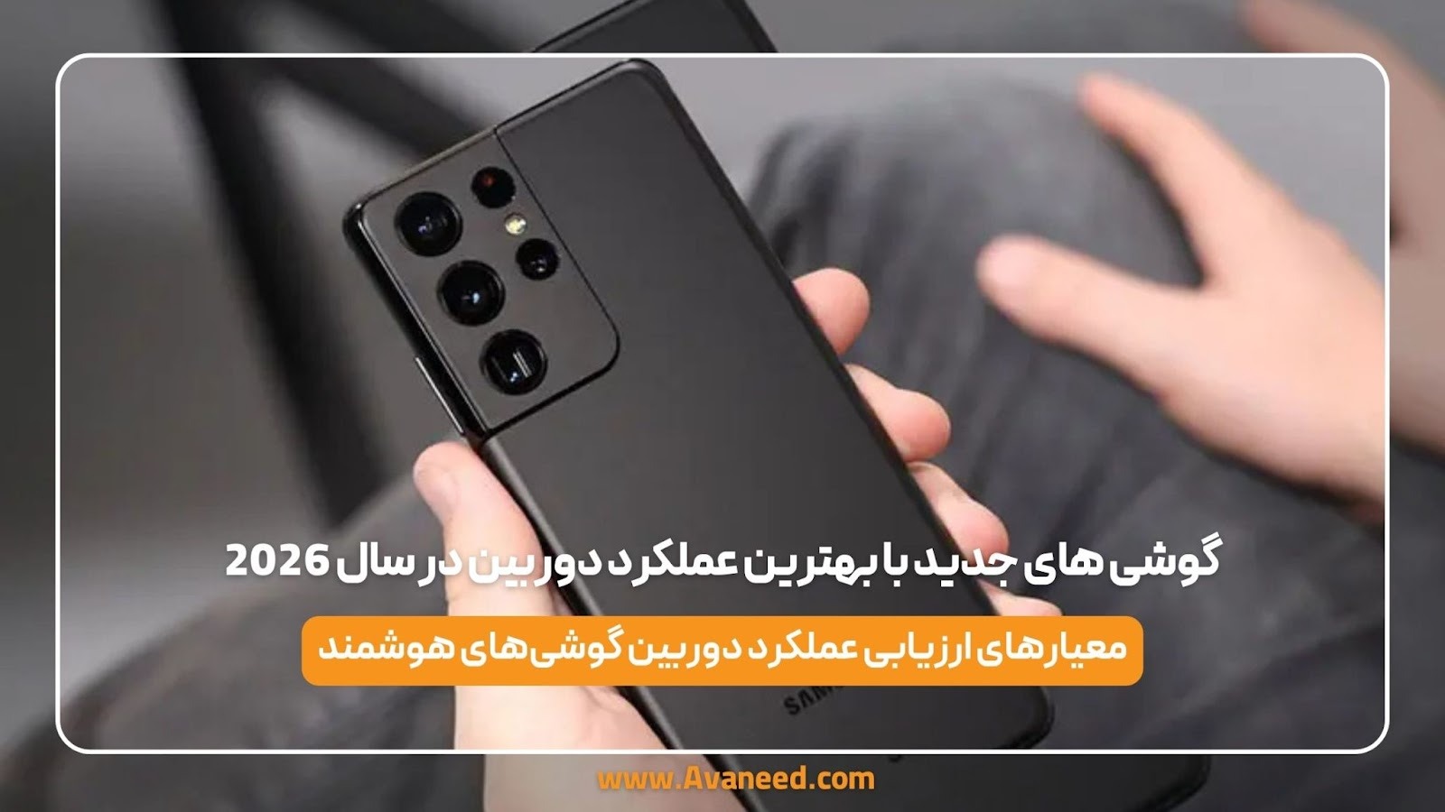 گوشی های جدید با بهترین عملکرد دوربین در سال 2026