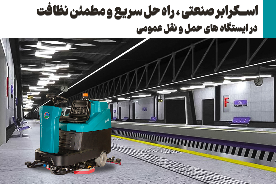 اسکرابر صنعتی