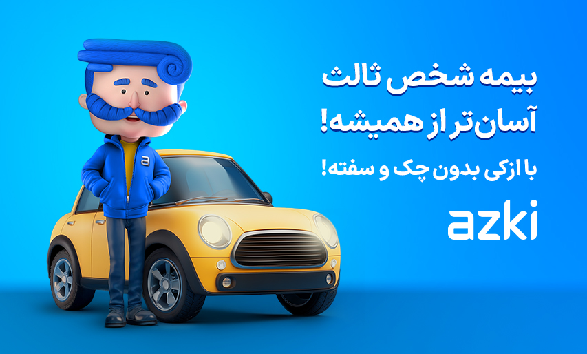 بیمه شخص ثالث را مقایسه کن، بهترین را انتخاب کن (راهنمای خرید بیمه با ازکی)