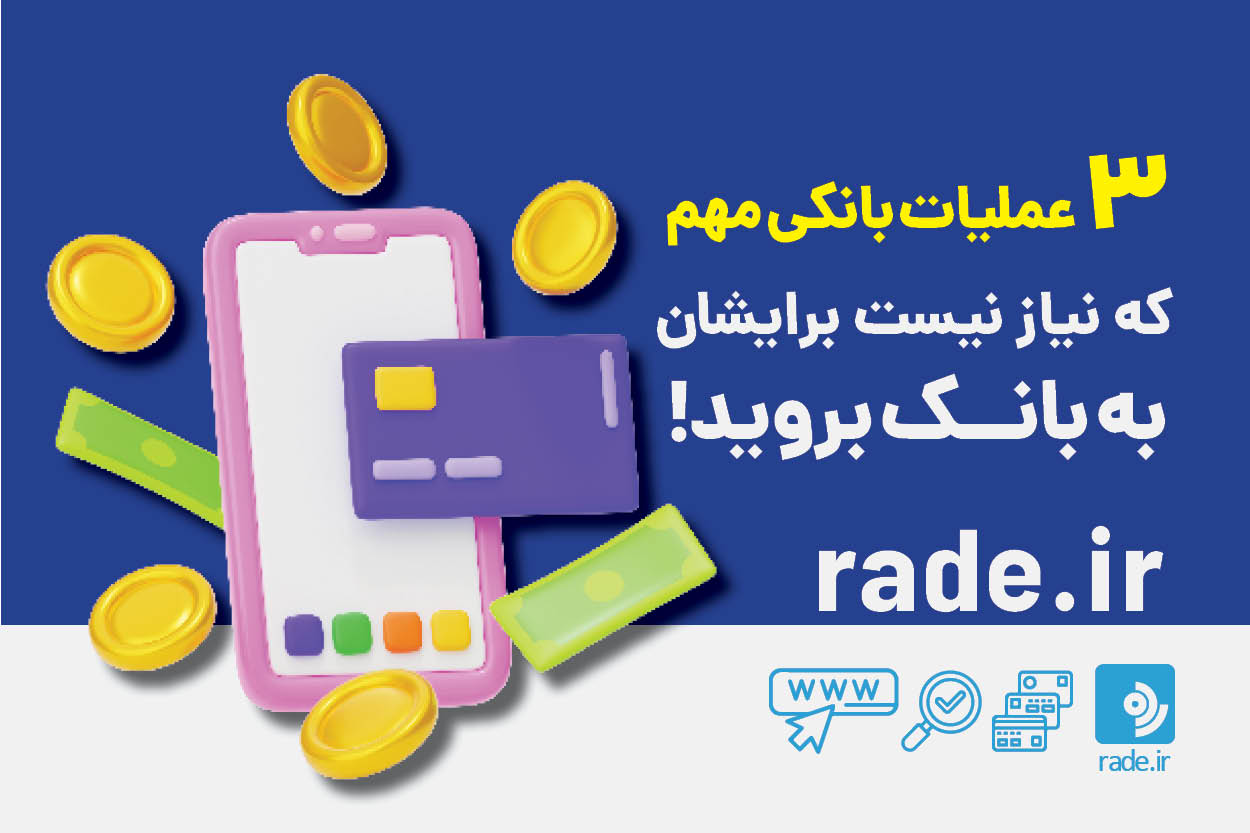 3 عملیات بانکی مهم که دیگر نیازی نیست برای آن ها به بانک بروید