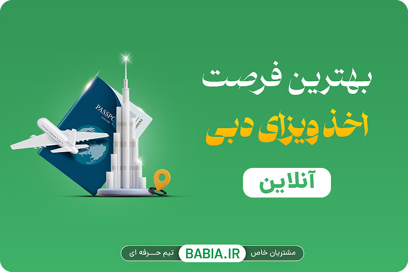 بهترین فرصت برای اخذ ویزای دبی آنلاین